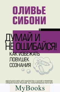 Думай и не ошибайся! Как избежать ловушек сознания. . Сибони О..