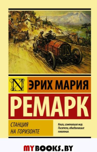 Станция на горизонте. Ремарк Э.М.