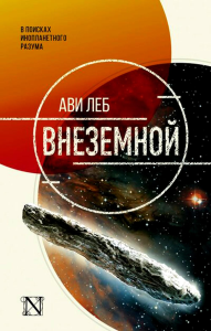 Внеземной. Леб А.