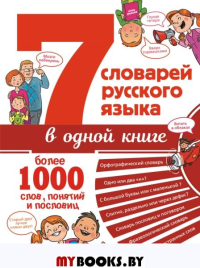 7 словарей русского языка в одной книге. Недогонов Д.В., Артю