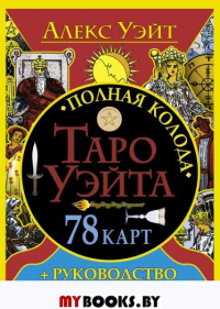 Полная колода Таро Уэйта. 78 карт + руководство для предсказаний. Уэйт А.