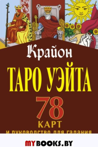 Крайон. Таро Уэйта. 78 карт и руководство для гадания от Божественного Духа. Шмидт Тамара