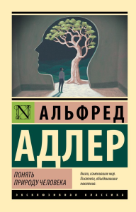 Понять природу человека (новый перевод). Адлер А.