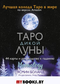 Таро Дикой Луны. 44 карты и руководство к гаданию. Moonology. Боланд Ясмин