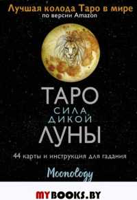 Таро сила дикой Луны. 44 карты и инструкция для гадания. Moonology. Боланд Ясмин