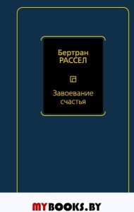 Завоевание счастья. Рассел Б.