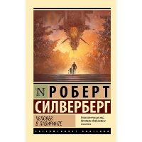 Человек в лабиринте. Силверберг Р.