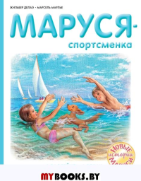 Маруся - спортсменка. Делаэ Ж., Марлье М.