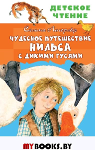 Чудесное путешествие Нильса с дикими гусями. Лагерлеф С.