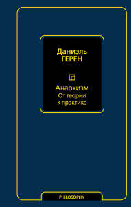 Анархизм. От теории к практике. . Герен Д..