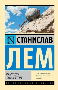 Формула Лимфатера. Лем С.