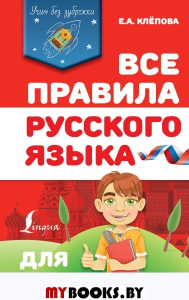 Все правила русского языка для школьников. Клёпова Е.А.