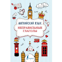 Английский язык. Неправильные глаголы. Державина В.А.