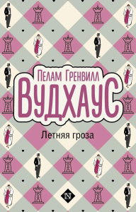 Летняя гроза. Вудхаус П.Г.