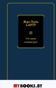 Философия(Neo)/Что такое литература? Сартр