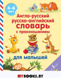 Матвеев С.А. Англо-русский русско-английский словарь с произношением для малышей