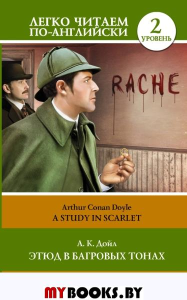 Этюд в багровых тонах. Уровень 2. Дойл А.К.