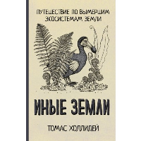 Иные земли. Холлидей Т.