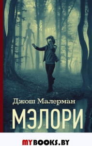 Мэлори. Малерман Д.