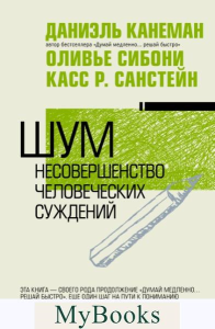 Шум. Несовершенство человеческих суждений. Канеман Д.