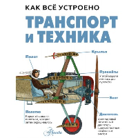 Транспорт и техника. Вест Д.