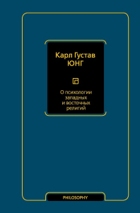 О психологии западных и восточных религий. Юнг К.Г.