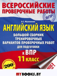 Английский язык. Большой сборник тренировочных вариантов проверочных работ для подготовки к ВПР. 11 класс