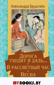 Дорога уходит в даль… В рассветный час. Весна. Бруштейн А.Я., Челак В.Г.