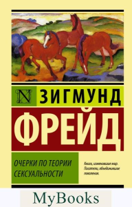 Очерки по теории сексуальности. . Фрейд З..