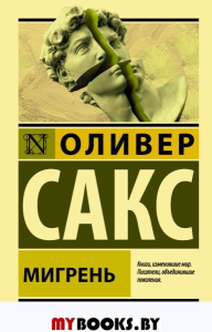 Мигрень. Сакс О.