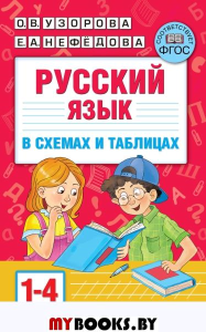 Русский язык в схемах и таблицах. 1-4 кл