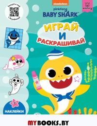 Baby Shark. Играй и раскрашивай. .