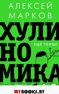 Хулиномика 4.0: хулиганская экономика. Ещё толще. Ещё длиннее. Марков А.В.