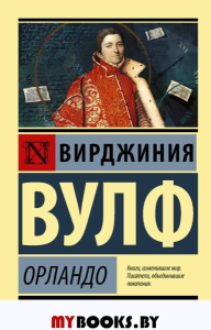 Орландо. Вулф В.