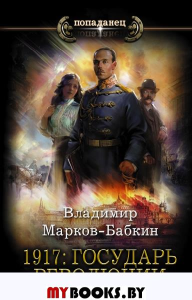 1917: Государь революции. Марков-Бабкин В.