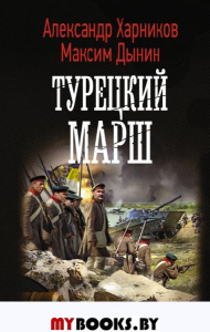 Турецкий марш. Харников А., Дынин М.