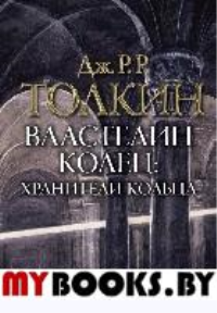 Властелин колец. Хранители кольца. Толкин Д.Р.Р.