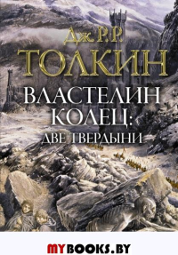 Властелин колец. Две твердыни (Иллюстрации Алана Ли). Толкин Д.Р.Р.