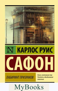 Лабиринт призраков. Сафон К.Р.