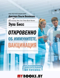 Откровенно об иммунитете. Вакцинация. Бисс Эула