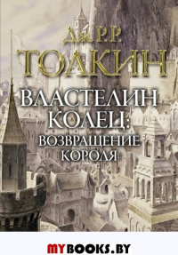 Властелин колец. Возвращение короля. Толкин Д.Р.Р., Ли А.