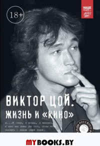 Виктор Цой. Жизнь и "Кино". Калгин В.