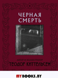 Черная Смерть с иллюстрациями Теодора Киттельсена. Киттельсен Т.