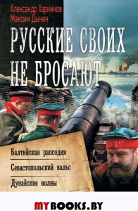 Русские своих не бросают. Харников А., Дынин М.