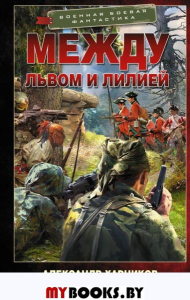 Между львом и лилией. Харников А., Дынин М.