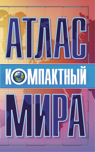 Компактный атлас мира. .