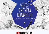 Рисуем комиксы. Альбом для скетчинга. Феоктистов Д.В.