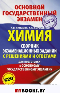 ОГЭ. Химия. Сборник экзаменационных заданий с решениями и ответами для подготовки к основному государственному экзамену. Купцова А.В., Корощенко А.С.