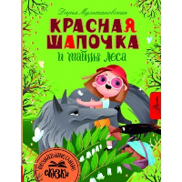 Красная Шапочка и тайны леса. Мультановская Д.В.