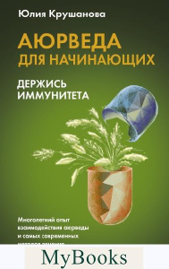 Аюрведа для начинающих: держись иммунитета. . Крушанова Ю.Б..